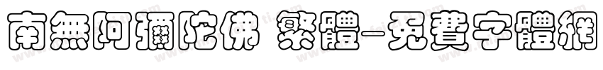 南无阿弥陀佛 繁体字体转换